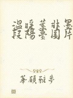 温暖叶非墨做肉段阳台图片