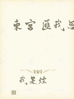 东宫 匪我思存
