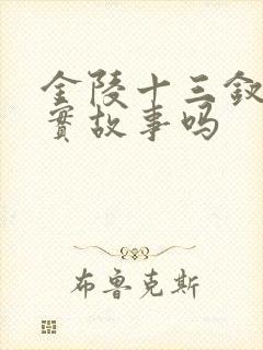 金陵十三钗是真实故事吗