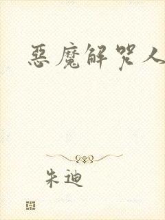 恶魔解咒人