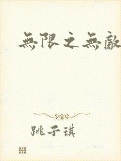 无限之无敌反派