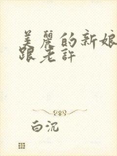 美丽的新娘雪儿跟老许