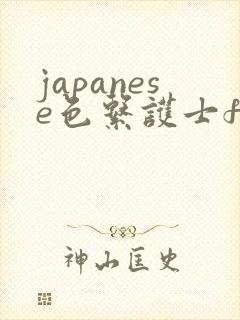 japanese色系护士free