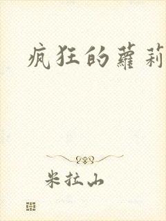 疯狂的萝莉训练