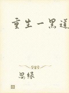 重生一黑道女王