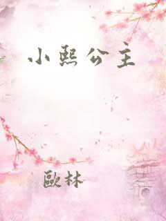 小熙公主