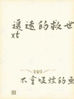 遥远的救世主txt