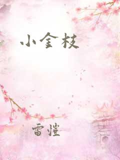 小金枝