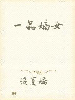 一品嫡女
