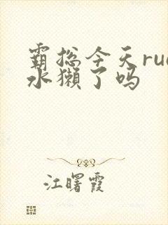 霸总今天rua水獭了吗
