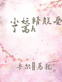 小妖精朕受不了了高h