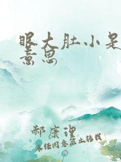 眼大肚小是什么意思