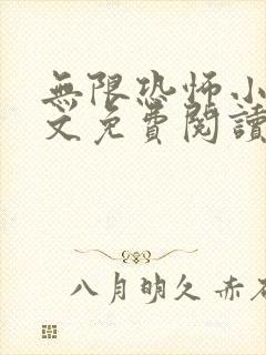 无限恐怖小说全文免费阅读