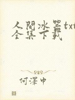 人间冰器txt全集下载