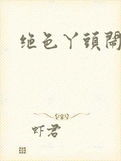 绝色丫头闹古代