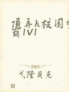 顶弄h校园双学霸1V1