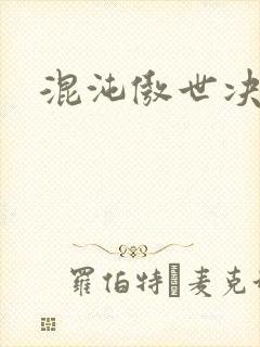 混沌傲世决