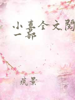 小喜全文阅读第一部