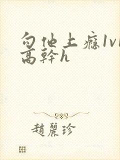 勾他上瘾1v1高干h