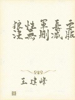 狼性军长要够了没无删减版