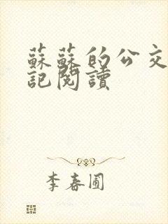 苏苏的公交车日记阅读