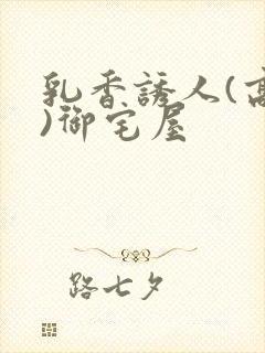 乳香诱人(高H)御宅屋