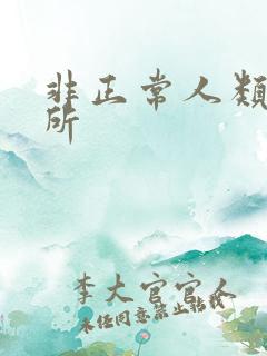 非正常人类事务所