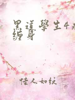 黑道学生4病魔缠身