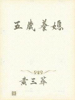 五岁养媳