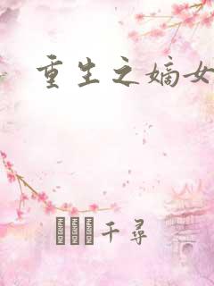 重生之嫡女为妃