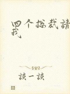 四个总裁请饶了我