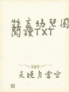 牲畜幼儿园全文阅读TXT