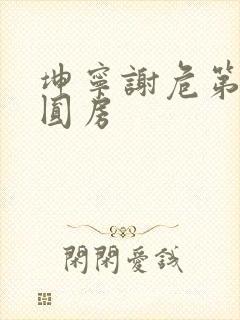 坤宁谢危第一次圆房