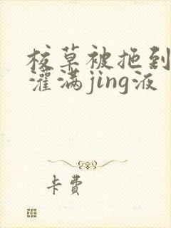 校草被拖到公厕灌满jing液