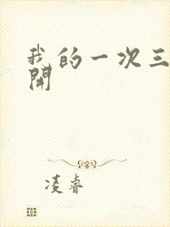 我的一次三门齐开