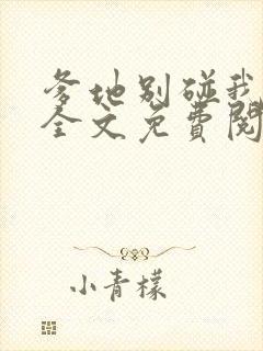 爹地别碰我妈咪全文免费阅读