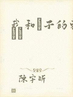 我和兒子的刺激亂倫