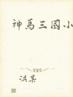 神马三国小秘