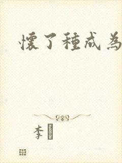 怀了种成为共妻