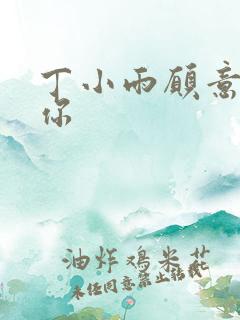 丁小雨愿意不爱你