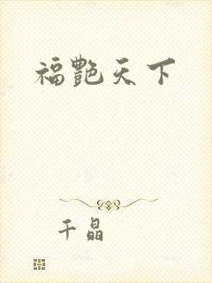 福艳天下