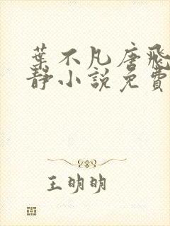 叶不凡唐飞雪李静小说免费阅读