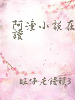 阿潼小说在线阅读