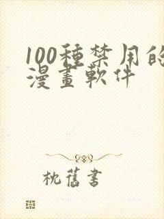 100种禁用的漫画软件