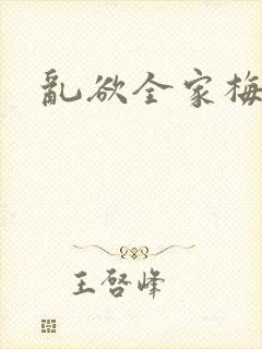 乱欲全家梅晓云