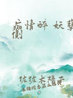 痴情醉 妖孽在侧