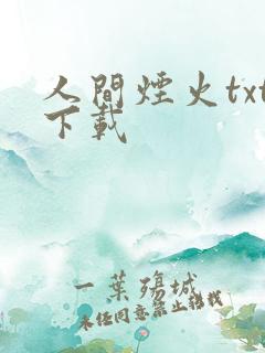 人间烟火txt下载