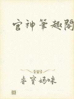 官神笔趣阁