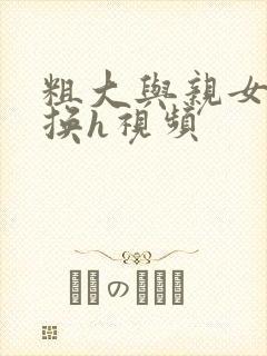 粗大与亲女伦交换h视频