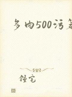 多肉500污篇